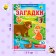 Stickers reusable "Riddles about animals"