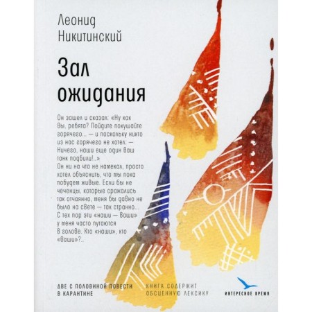 Waiting hall: two and a half stories in quarantine. Nikitinsky L.V.