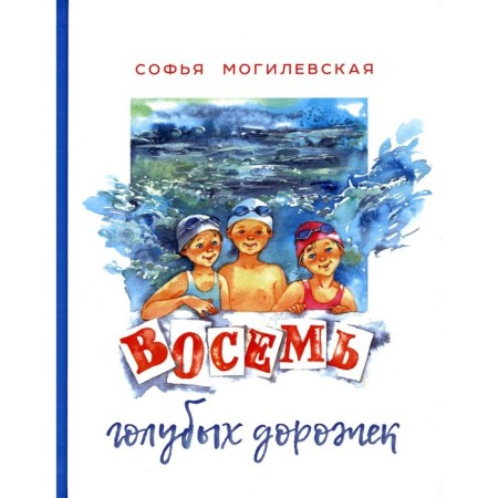 Eight blue paths. Mogilevskaya S.A.