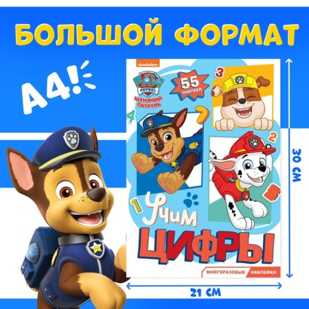 Reusable stickers "Study the numbers", A4, puppy patrol, mix-1