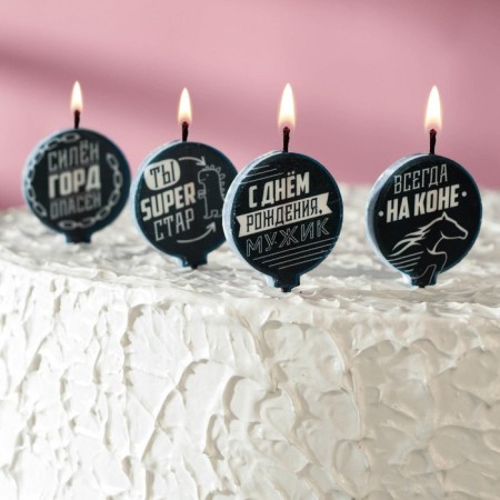 Set of candles 4 pieces "with humor. For a modern man", 4 × 4.4 cm