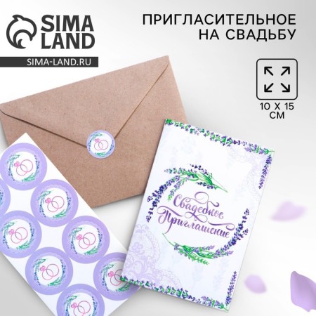 Invitation in the craft envelope for the wedding "Lavender", 10 x 15 cm