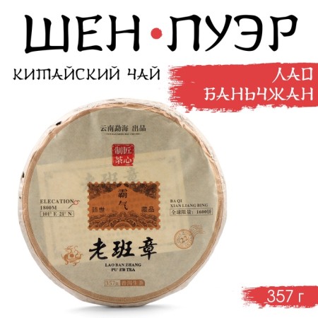 Chinese Green Tea "Shen Puer Laobanzhan", Maenhai County, 2021, Damn, 357 g