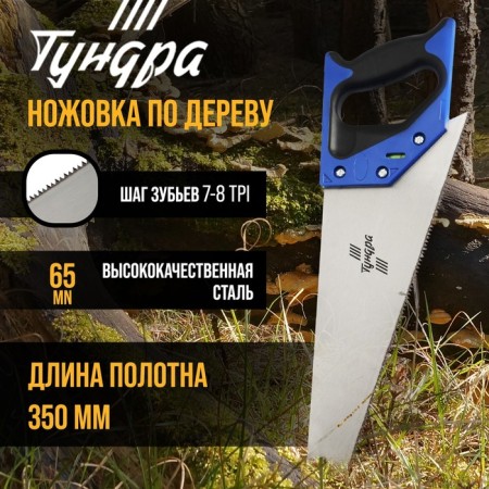 Hacksaw on wood tundra, 2k handle, 2D sharpening, heated tooth, 7-8 tpi, 350 mm