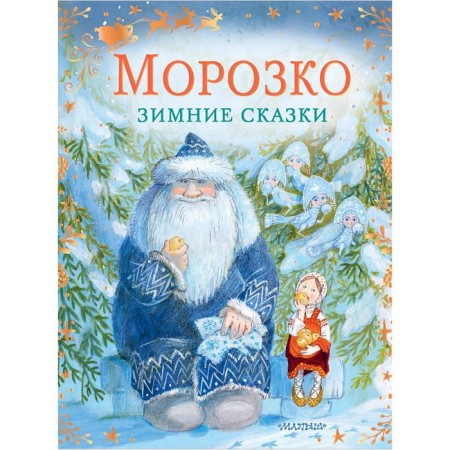 Morozko. Winter tales. Odoevsky V.F., Mikhailov M.M.