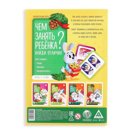 New Year's game-book "How to take a child? Find the differences ", A5, 26 pages, 4+-3