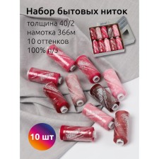 A set of household threads IDEAL 40/2, length 366 m, assorted color (pink shades), 10 pcs in units
