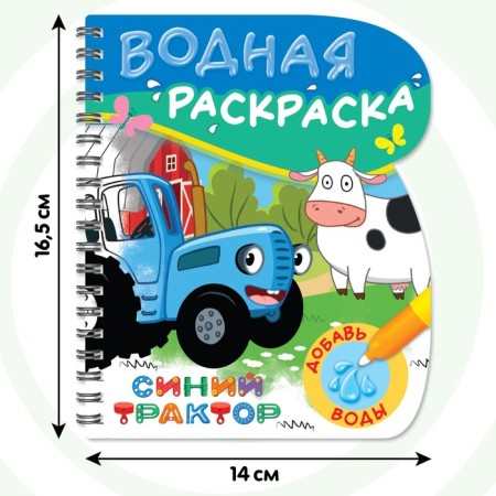 Coloring book “Draw Water”, Blue Tractor-1