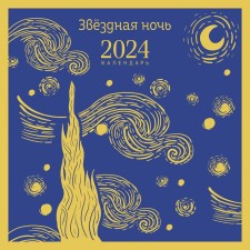 Starlight Night. Wall calendar for 2024, 30x30 cm