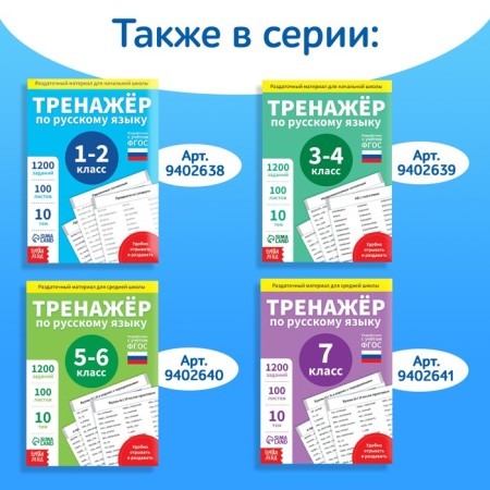 Training book "Trainer in the Russian language Grade 8-9", 102 sheets-6