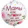 Foil ball 18 "Mom as a button" circle, with a substrate