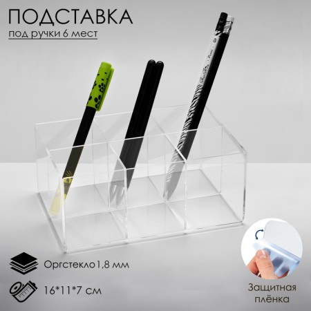 Pencil stands 6 cells, 16 × 11 × 7 cm, outpostlo 1.8 mm, in a protective film