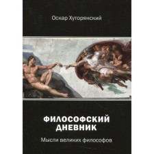 Philosophical diary. Thoughts of great philosophers. Khutoryansky O.I.