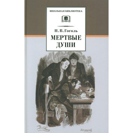 Dead Souls. Volume 1. Gogol N.V.