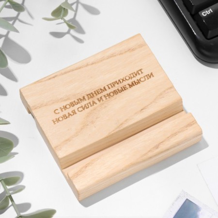 A stand under the phone, the tablet "A new force and new thoughts come with a new day"