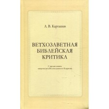 Ветхозаветная библейская критика. Карташев А.В.