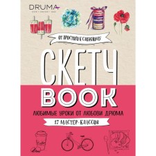 Sketchbook. Favorite lessons from Lyubov Drim. 17 master classes