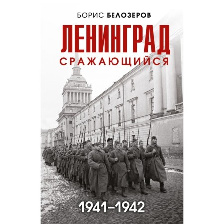 Leningrad fighting. 1941-1942. Belozerov B.P.