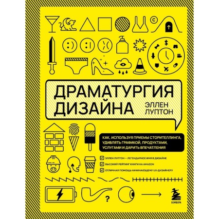 Design drama. How, using storelling techniques, surprise with graphics, products, services and