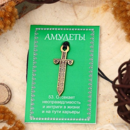 The amulet "Femis's Sword" (opens its owner an honest path to a career), 68 cm-1