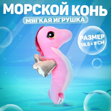 Soft toy "Sea Horse", pink color