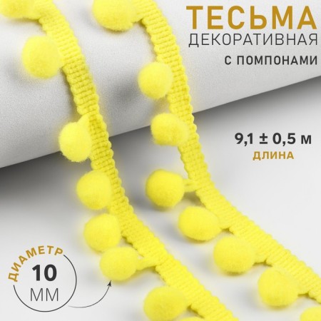 Decorative braid with pompons, 25 ± 5 mm, 9.1 ± 0.5 m, yellow color