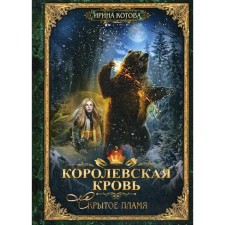 Королевская кровь - 2: Скрытое пламя. Котова И. В.