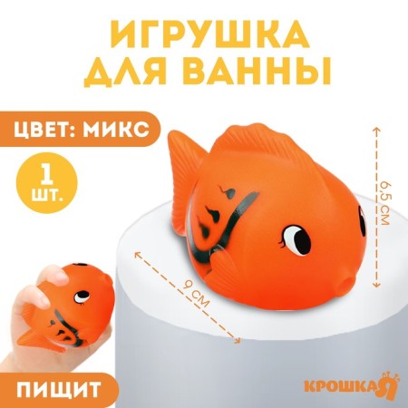 Rubber toy for the bath "Miracle fish", 9 cm, with a squeak, color mix, crush me
