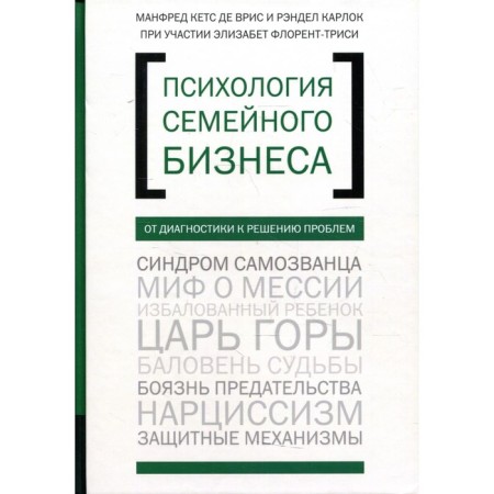 Psychology of the family business: from diagnosis to solving problems. Ket de