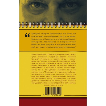 Люди и праздники. Святцы культуры. Генис А.-1