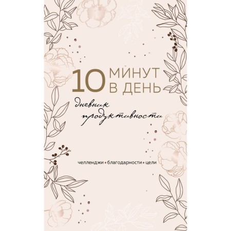 10 minutes a day. Productivity diary, A5