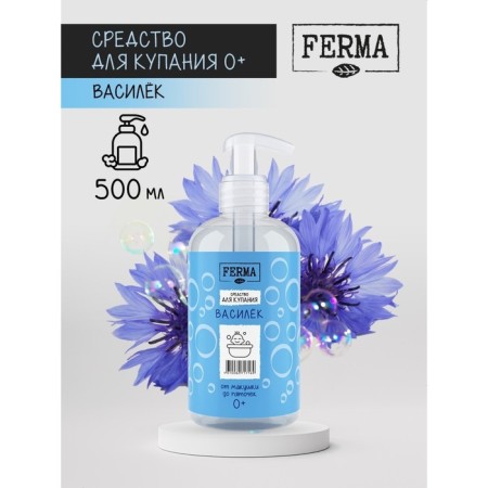 Bathing tools Ferma "Vasilek" from tops to heels 0+, 500 ml