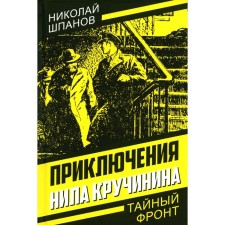 Приключения Нила Кручинина. Шпанов Н. Н.