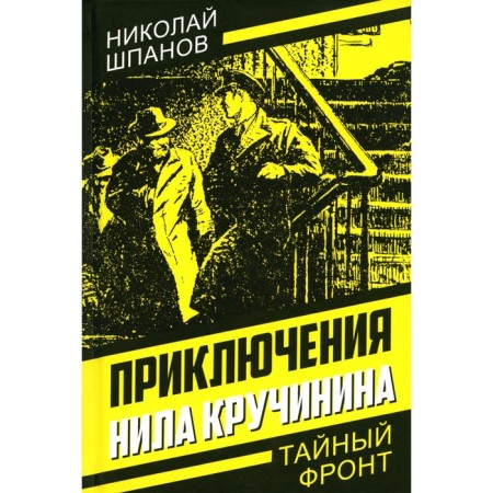 Приключения Нила Кручинина. Шпанов Н. Н.