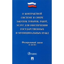 О контрактной системе в сфере закупок товаров, работ, услуг для обеспечения государственных нужд №44