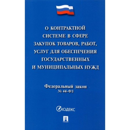 On the contract system in the field of procurement of goods, works, services to provide state needs No. 44