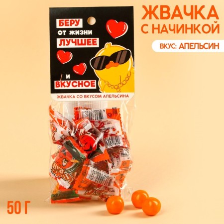 Chewing gum “I take the best from life with filling, taste: orange, 50 g.-1