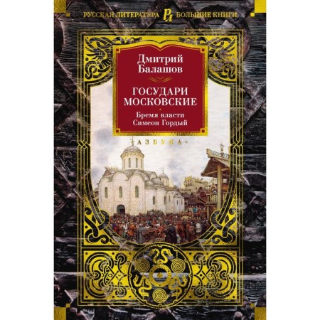 Sovereign Moscow. The burden of power. Simeon is proud. Balashov D.M.