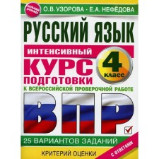 Russian language for elementary school. Intensive training course for VOL. Uzorova O.V., Nefedova E.A.