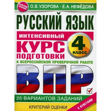 Russian language for elementary school. Intensive training course for VOL. Uzorova O.V., Nefedova E.A.