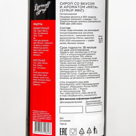 Syrup barinoff "Mint", 1 l-1