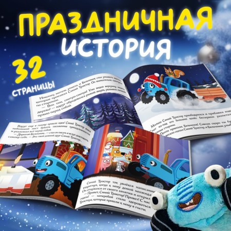 Set with a toy "Happy New Year", with a book, with a soft toy, a blue tractor-3