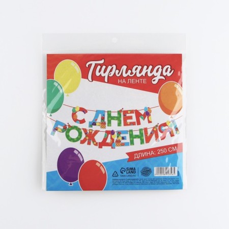 Garland on the tape "Happy Birthday", 250 cm.-5