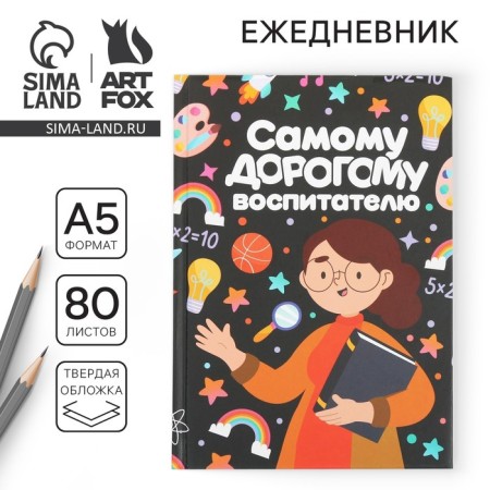 Diary "The most expensive educator", a solid cover, A5 format, 80 sheets