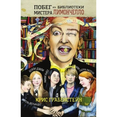 Escape from the library of Mr. Limonchello. Grabensstein K.
