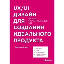 UX/UI Design for creating the perfect product. Full and exhaustive guide. Shuvaev Ya.A.