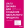 UX/UI Design for creating the perfect product. Full and exhaustive guide. Shuvaev Ya.A.