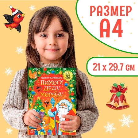 A book with stickers "Advent calendar. Help Santa Claus ”, with an erasing layer, A4 format, 24 p.-1