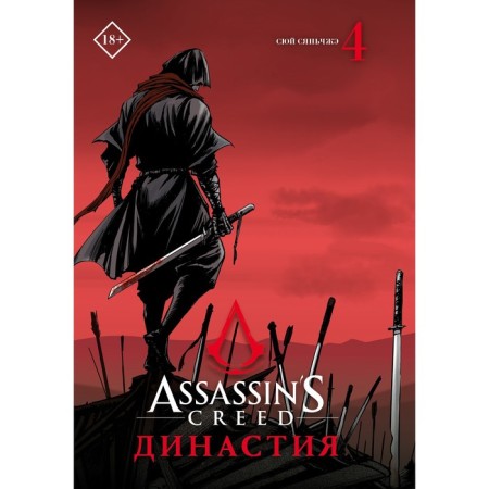 Assassin’s Creed. Dynasty. Volume 4. Suy S.