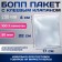BOPP package with an adhesive valve 17 x 22/4 cm, 30 μm